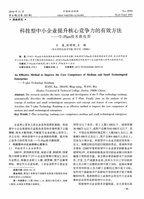 科技型中小企业提升核心竞争力的有效方法——T-Plan技术路线图