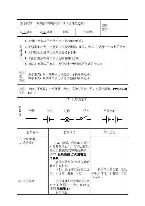 《让灯亮起来》 实验教案