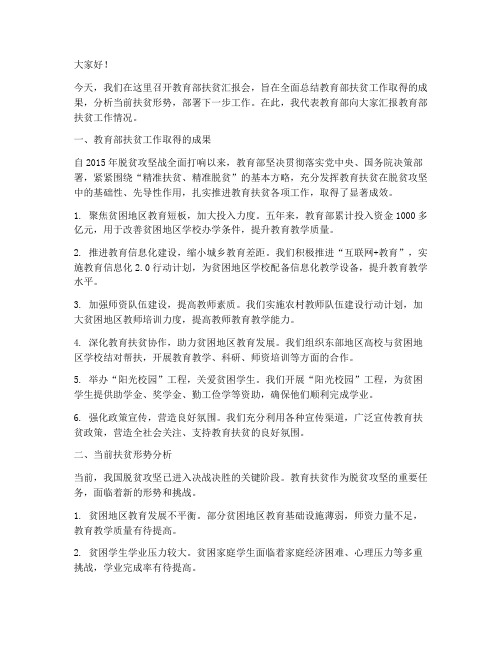 教育部扶贫汇报会发言稿