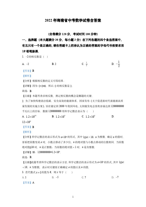 2022年海南省中考数学试卷含答案解析