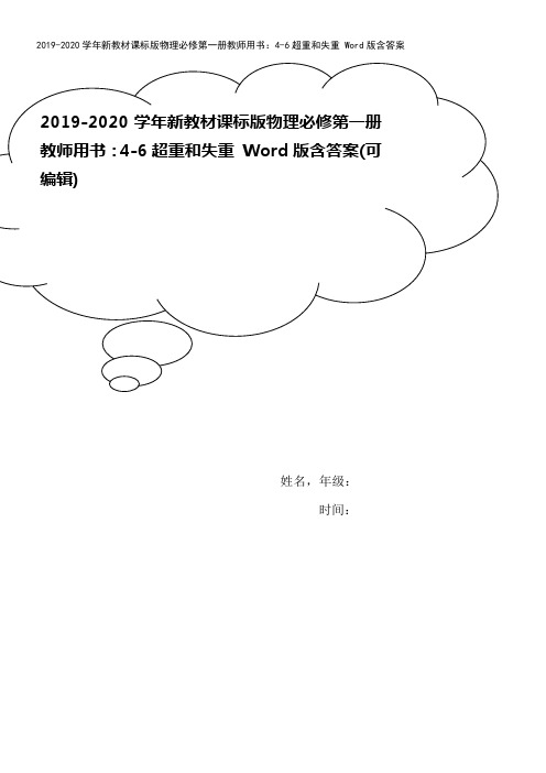 2019-2020学年新教材课标版物理必修第一册教师用书：4-6超重和失重 Word版含答案