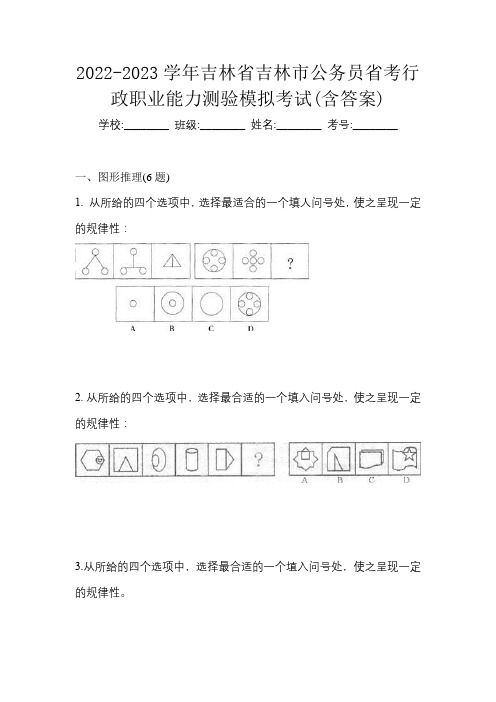 2022-2023学年吉林省吉林市公务员省考行政职业能力测验模拟考试(含答案)