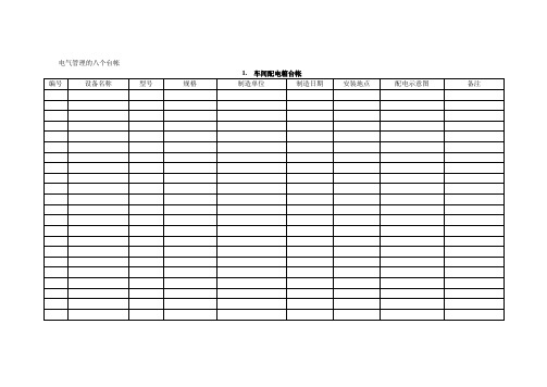 电气管理八个台帐和六项记录