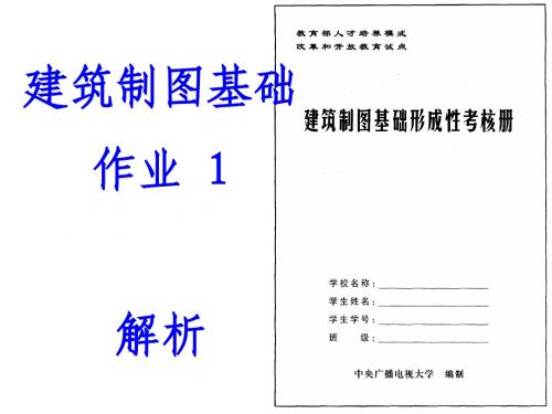 建筑制图基础作业1解析