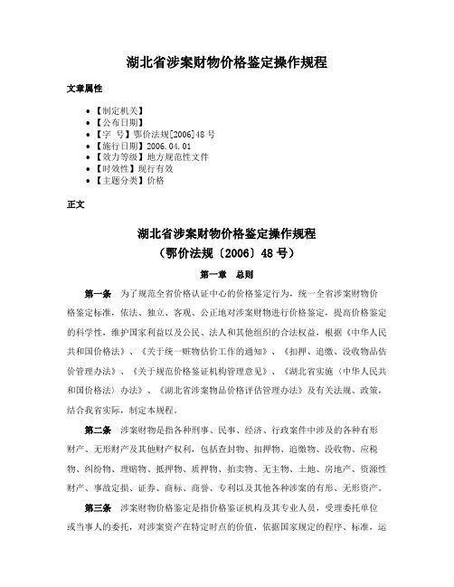 湖北省涉案财物价格鉴定操作规程