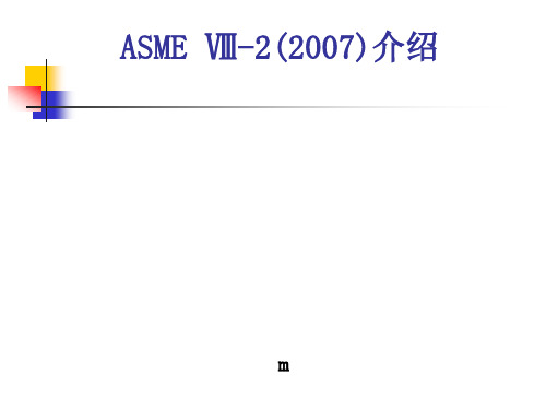 ASME Ⅷ-2培训课件