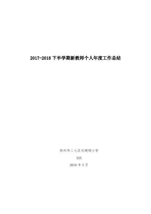 2017—2018学年教师个人工作总结