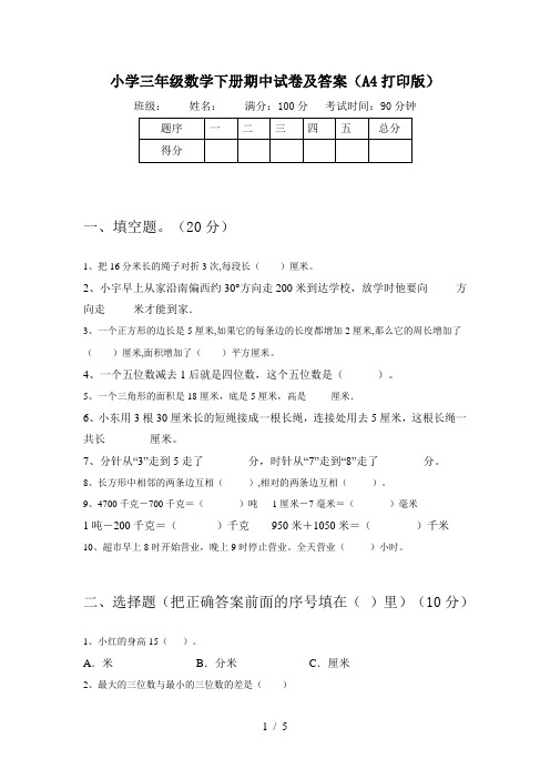 小学三年级数学下册期中试卷及答案(A4打印版)