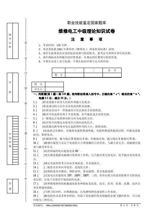 职业技能鉴定国家题库维修电工中级理论知识试卷