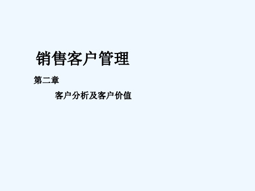 第二章__客户分析及客户价值