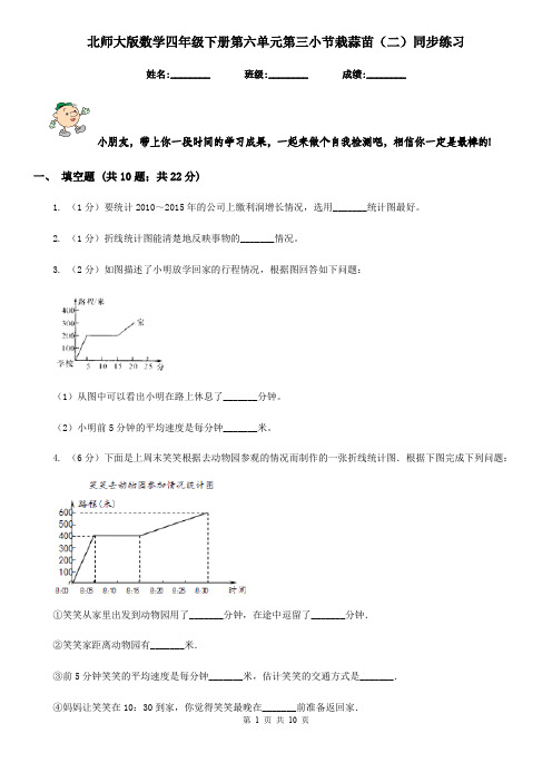 北师大版数学四年级下册第六单元第三小节栽蒜苗(二)同步练习