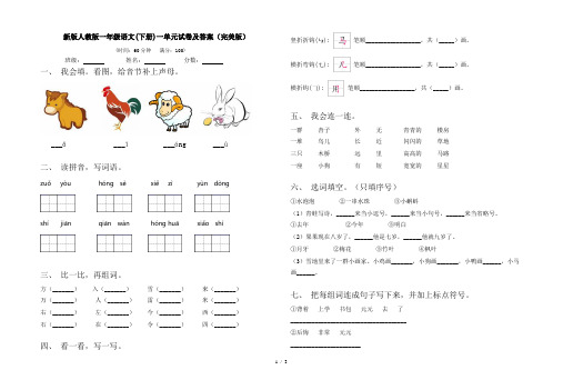 新版人教版一年级语文(下册)一单元试卷及答案(完美版)