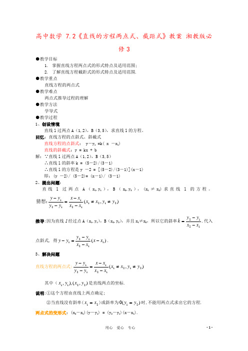 高中数学 7.2《直线的方程两点式、截距式》教案 湘教版必修3