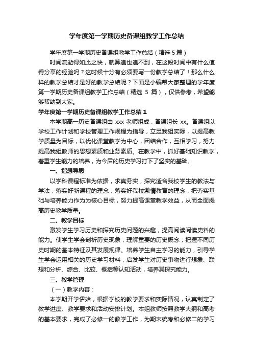 学年度第一学期历史备课组教学工作总结（精选5篇）