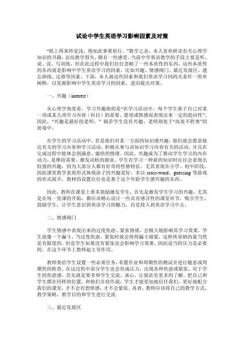 试论中学生英语学习影响因素及对策