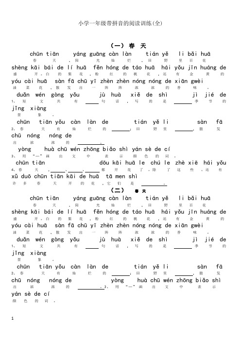 小学一年级带拼音阅读训练题(全)