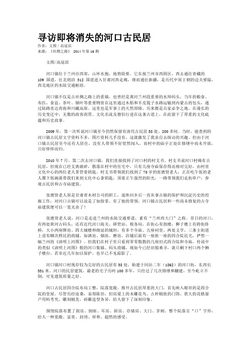 寻访即将消失的河口古民居