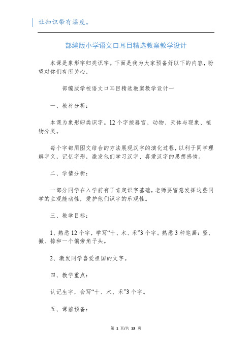 部编版小学语文口耳目精选教案教学设计