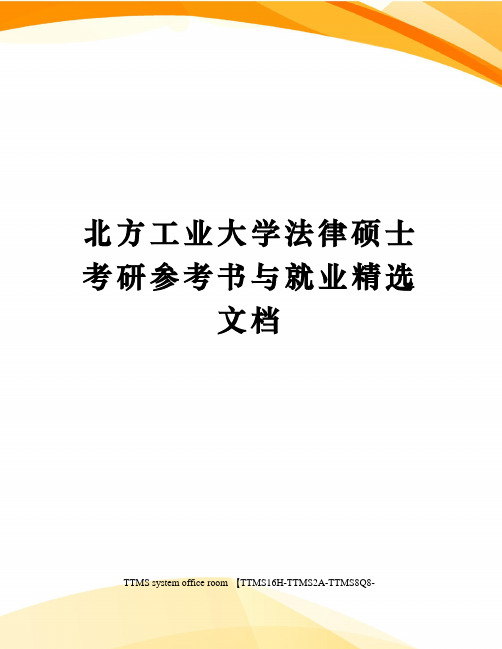 北方工业大学法律硕士考研参考书与就业精选文档