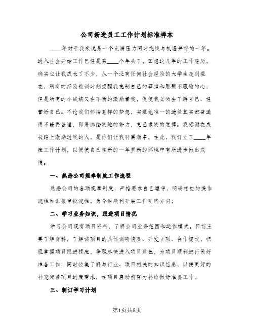 公司新进员工工作计划标准样本(三篇)