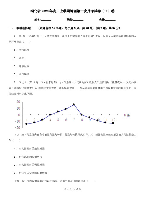 湖北省2020年高三上学期地理第一次月考试卷(II)卷