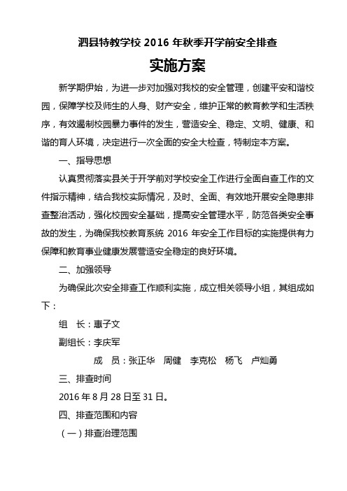 泗县特教学校2016秋季开学前学校安全工作检查实施方案