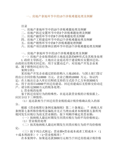 一、房地产拿地环节中的10个涉税难题处理及例解