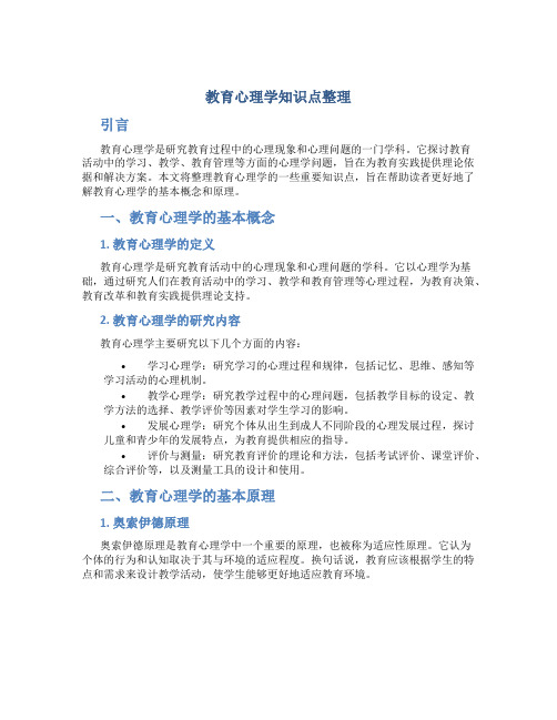 教育心理学知识点整理