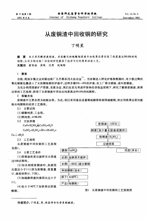 从废铜渣中回收铜的研究