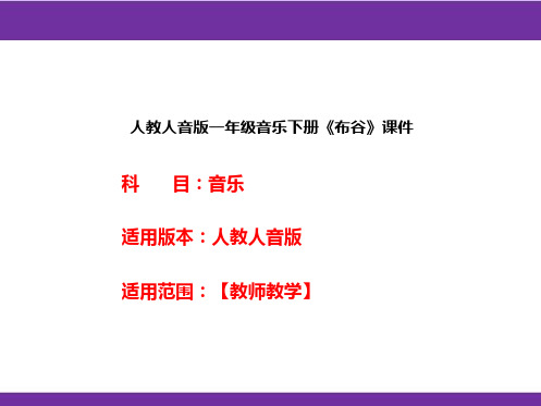 人教人音版一年级音乐下册《布谷》课件