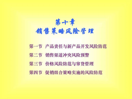 中国销售管理专业 销售风险管理 第十章 销售策略风险管PPT课件