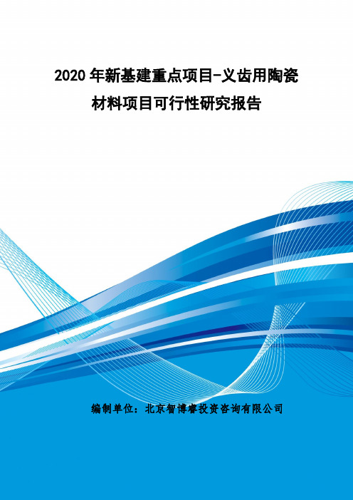 2020年新基建重点项目-义齿用陶瓷材料项目可行性研究报告