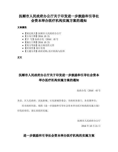 抚顺市人民政府办公厅关于印发进一步鼓励和引导社会资本举办医疗机构实施方案的通知