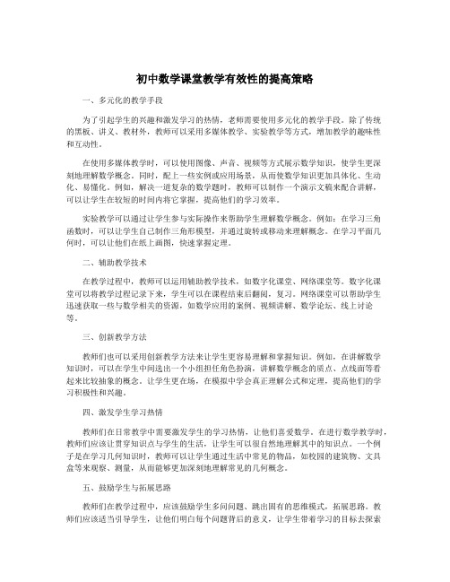 初中数学课堂教学有效性的提高策略