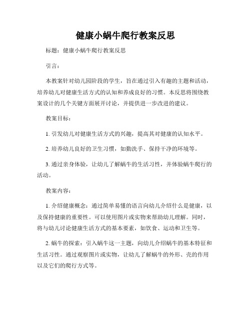 健康小蜗牛爬行教案反思