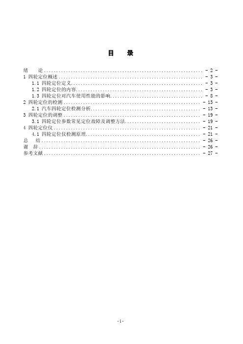 四轮定位的检查和调整.