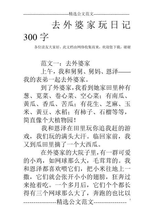 去外婆家玩日记300字