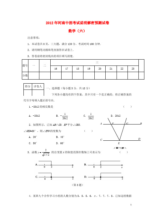 初中数学中考模拟-河南省2012年中招数学考试说明解密预测(六)试题 人教新课标版