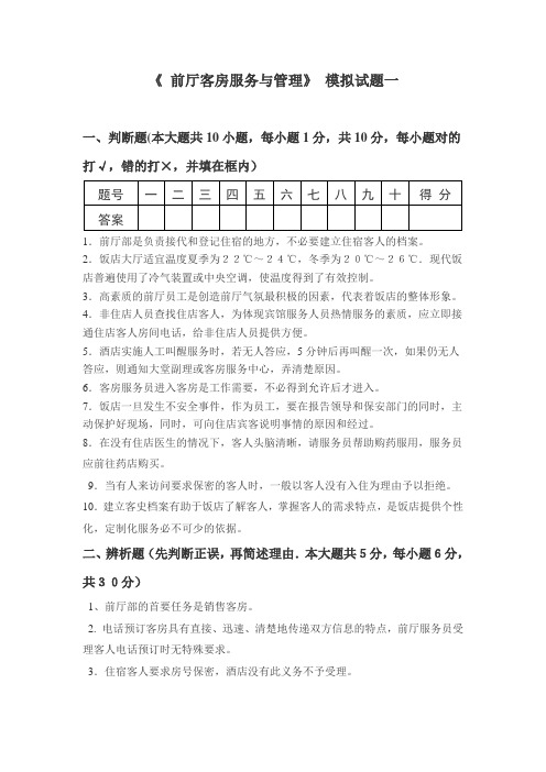 《 前厅客房服务与管理》 模拟试题3套及答案