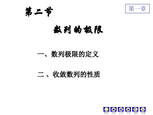 高数数列的极限.ppt