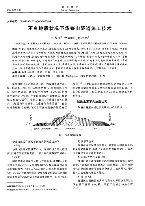 不良地质状况下华蓥山隧道施工技术