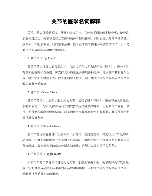 关节的医学名词解释