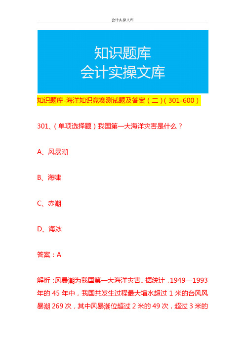 知识题库-海洋知识竞赛测试题及答案(二)