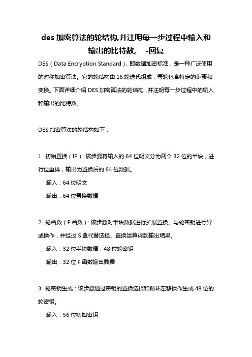 des加密算法的轮结构,并注明每一步过程中输入和输出的比特数。 -回复