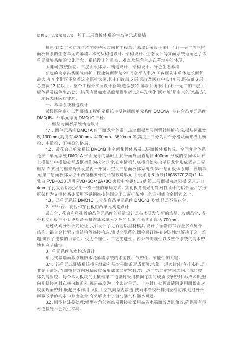 结构设计论文幕墙论文：基于三层面板体系的生态单元式幕墙.doc