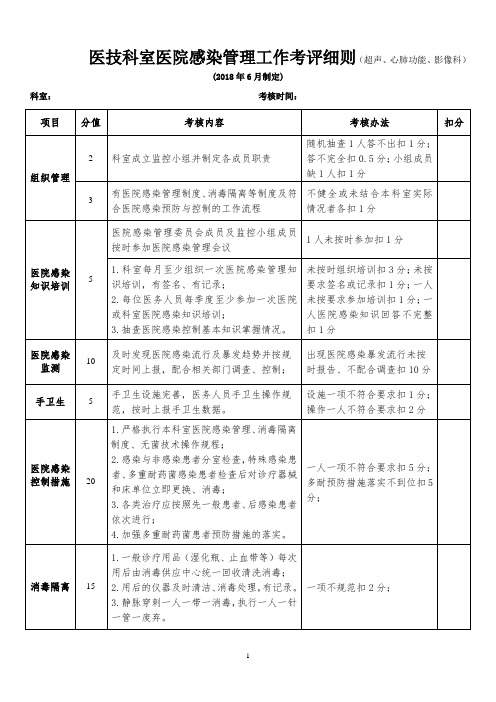 医技科室医院感染管理考核细则