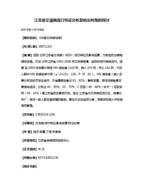 江苏省艾滋病流行特征分析及防治对策的探讨