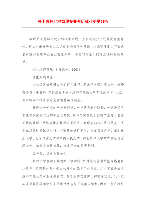 关于农林经济管理专业考研就业前景分析