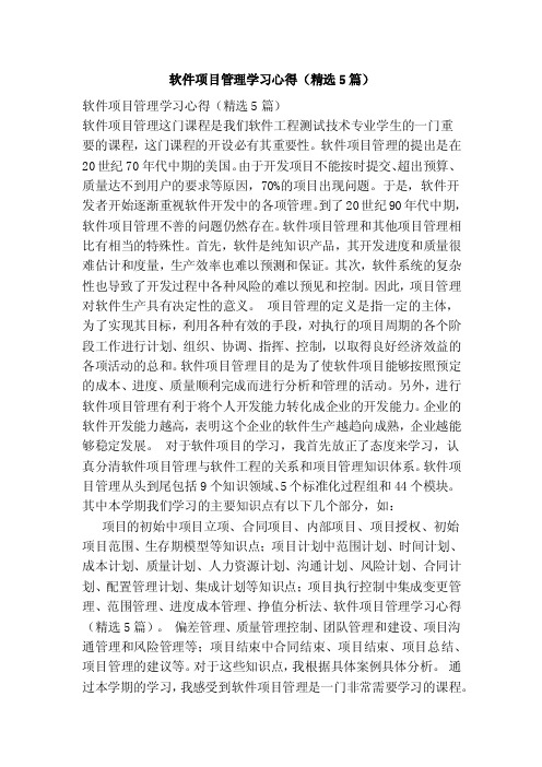 软件项目管理学习心得（精选5篇）（2）（参考）