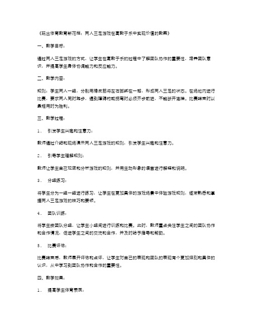 玩出体育教育新花样：两人三足游戏在寓教于乐中实现价值的教案